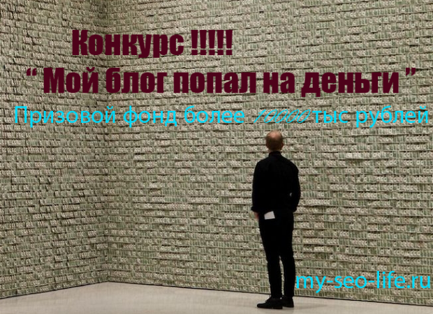 Конкурс 387 watermark 620x540 tn175 Мой блог попал на деньги!